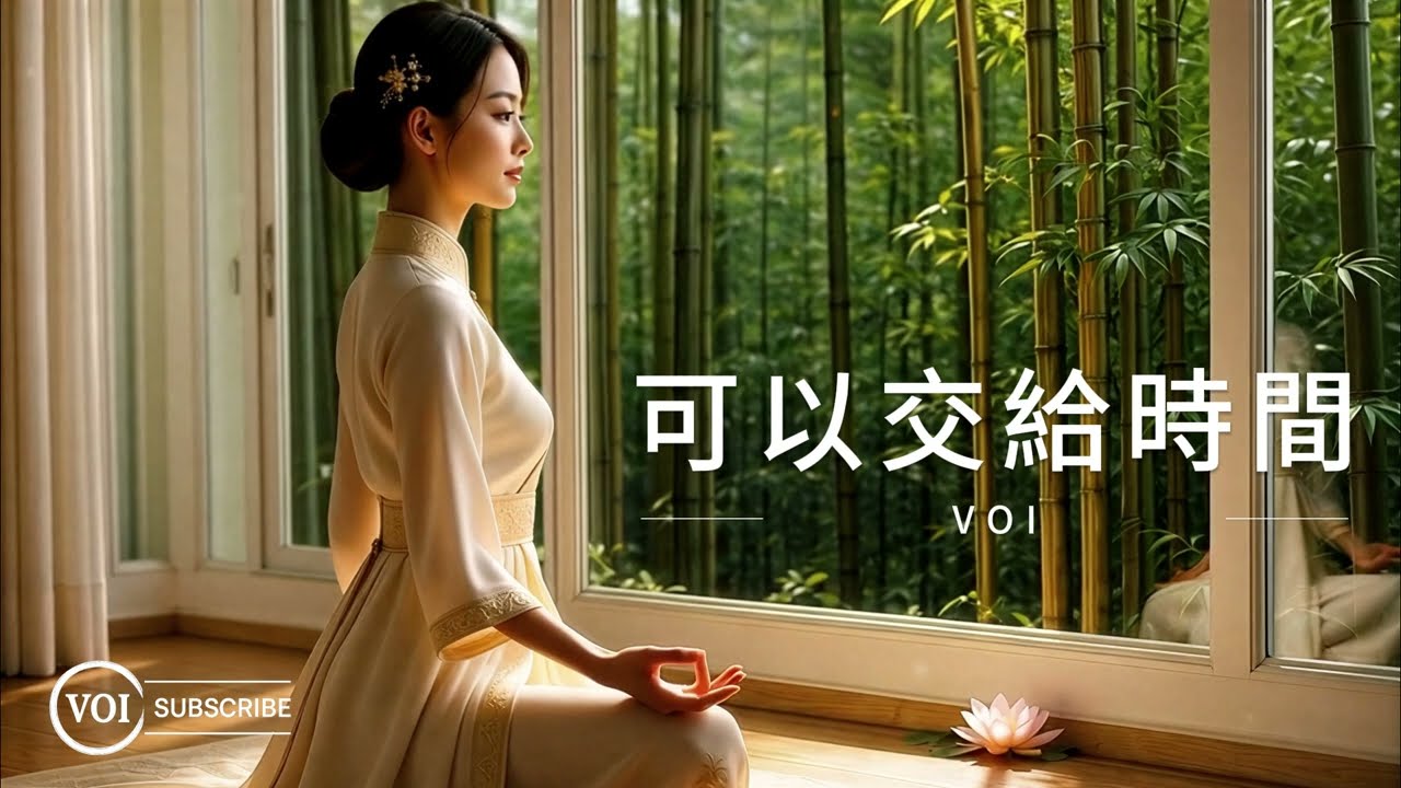 《可以交給時間》｜當你覺得自己已經撐不下去的那一刻，請把重擔交給時間（VOI Lyric Video）