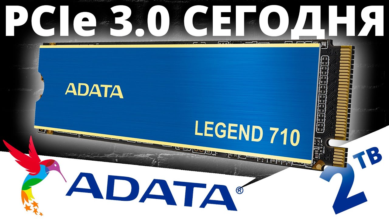PCIe 3.0 сегодня - обзор SSD ADATA Legend 710 2TB (ALEG-710-2TCS)