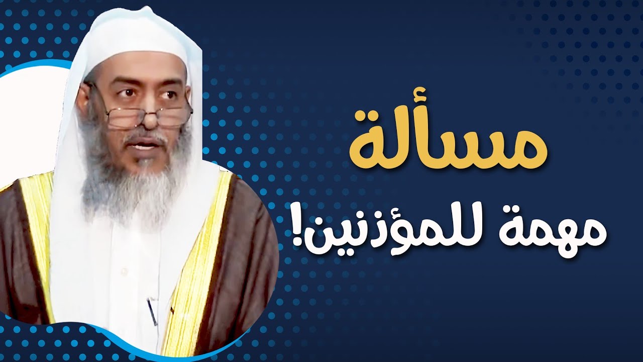 مسألة فقهية مهمة للمؤذنين في هذا العصر | الشيخ صالح العصيمي