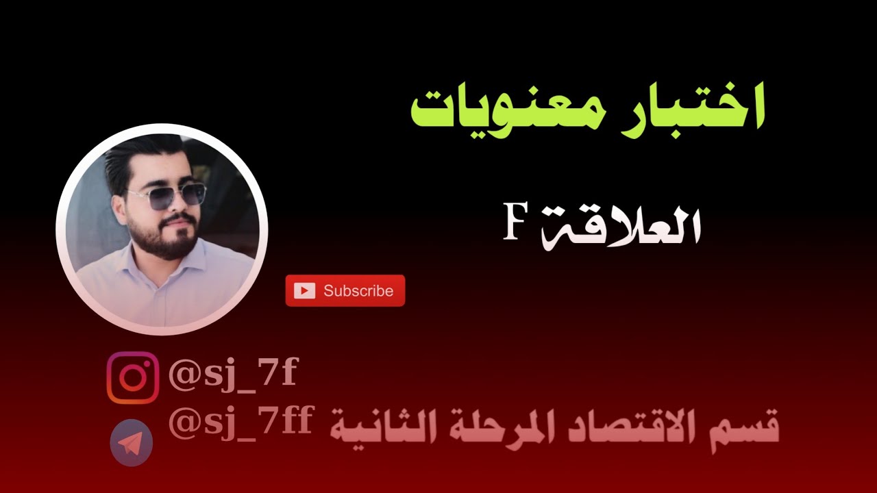 اختبار معنويات العلاقة ( f ) الاحصاء الاقتصادي قسم الاقتصاد المرحلة الثانية 2025