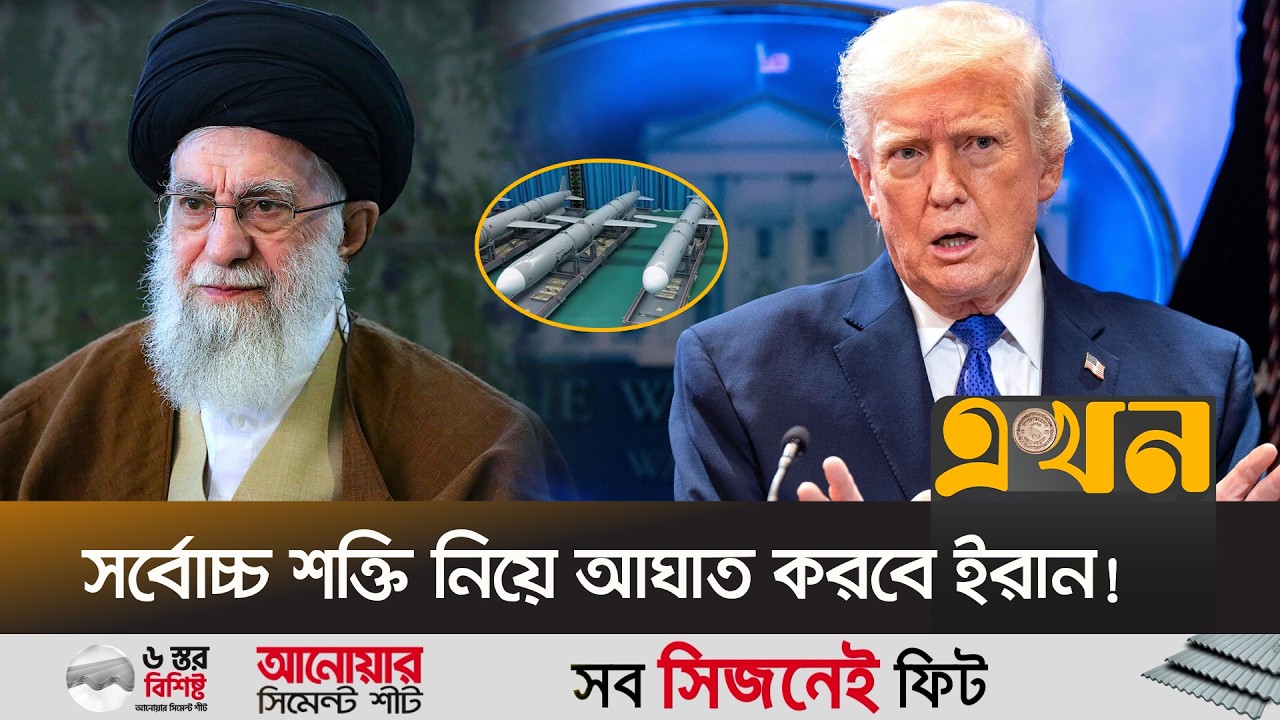 খামেনিকে উৎখাতের চেষ্টা করলে শুরু হবে পারমাণবিক সংঘা^ত! | Iran News | Khamenei | Ekhon TV