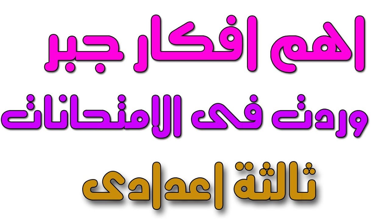 مراجعة نهائية اهم افكار  جبــــــــــر الترم الاول الصف الثالث الاعدادى