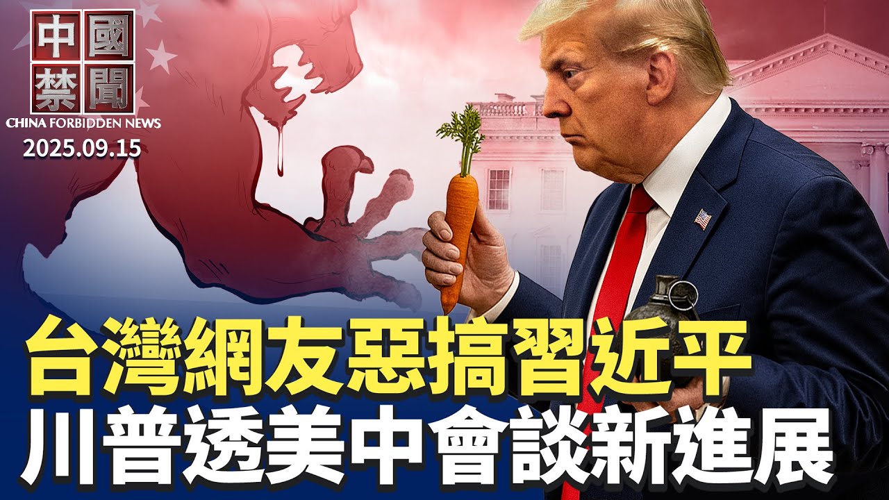 台灣網友玩抖音，惡搞習近平；川普披露美中會談新進展；內蒙小民企對抗高官，懸賞30萬徵線索；日議員石平反擊中共，牽出江習賣國醜聞；動態網總裁揭中共防火牆後門；黑磚窯奴役殘疾人慘況曝光。【中國禁聞】