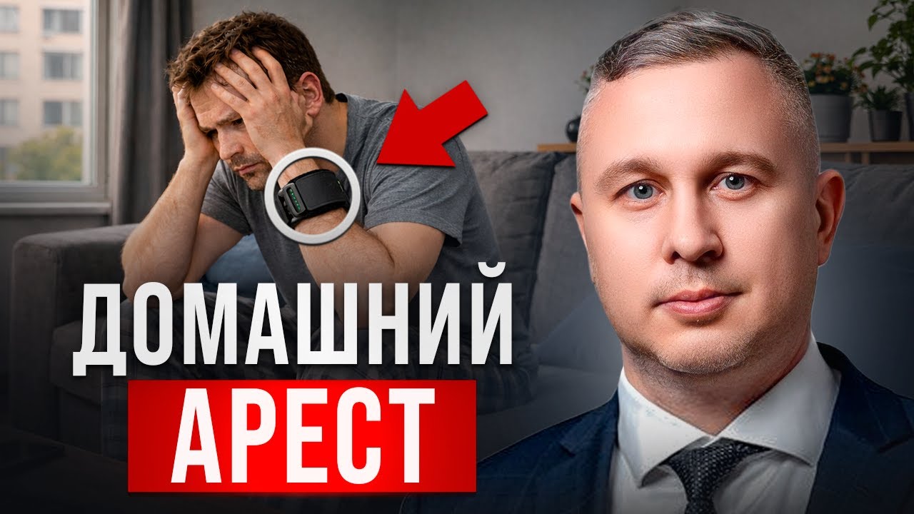 Домашний арест на предварительном следствии и в суде