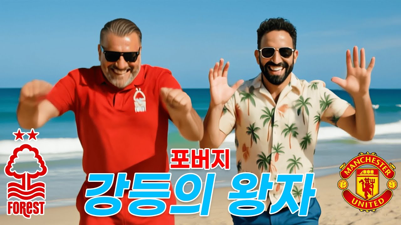 [노팅엄] 포버지 - 강등의 왕자 (원곡 : 박명수 - 바다의 왕자) MV