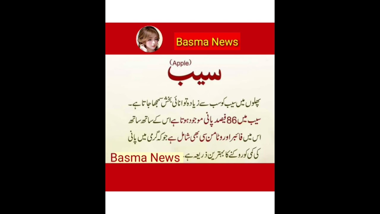pani ki kami puri karne ka Tareeka | Apple k Faiday @BasmaNews 