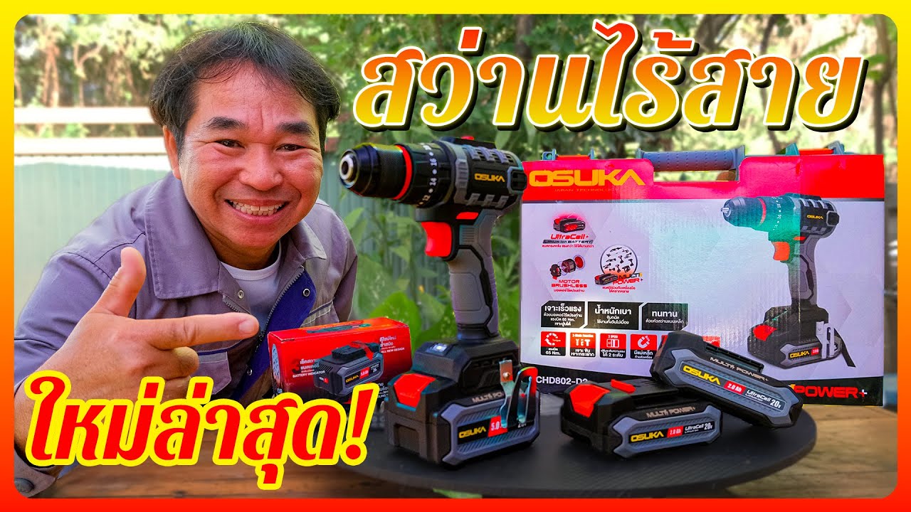 สว่านไร้สายไร้แปรงถ่าน OSUKA OCHD802-D2 สว่าน 3 ระบบ ดีไซน์สุดเฉียบ ✨ใหม่ล่าสุด✨ | รีวิวสัมปะปิ