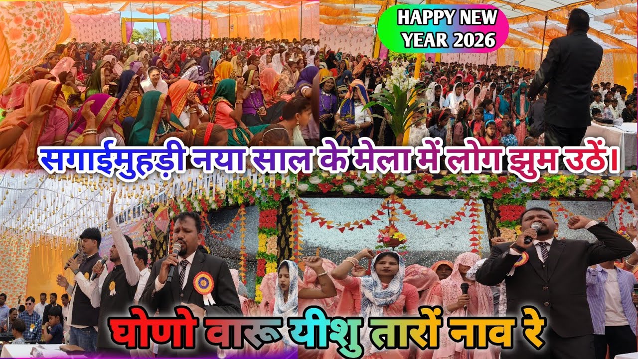 सगाईमुहड़ी में // नया साल धन्यवाद प्रार्थना संगति मेला 2026// लोग झुम उठें और यीशु की महिमा करने लगे