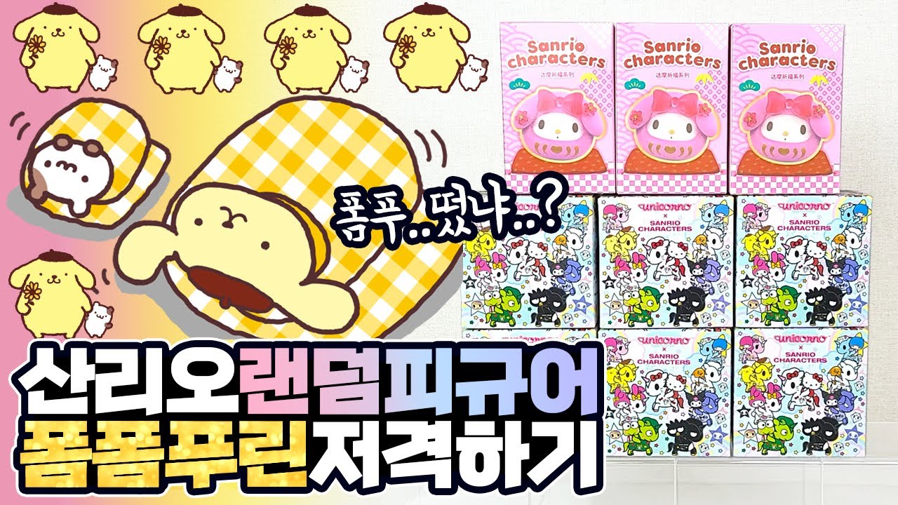 난 너밖에 없는데 넌 왜 내 맘 안알아줘,,★ 산리오 랜덤피규어 폼폼푸린 저격하기!