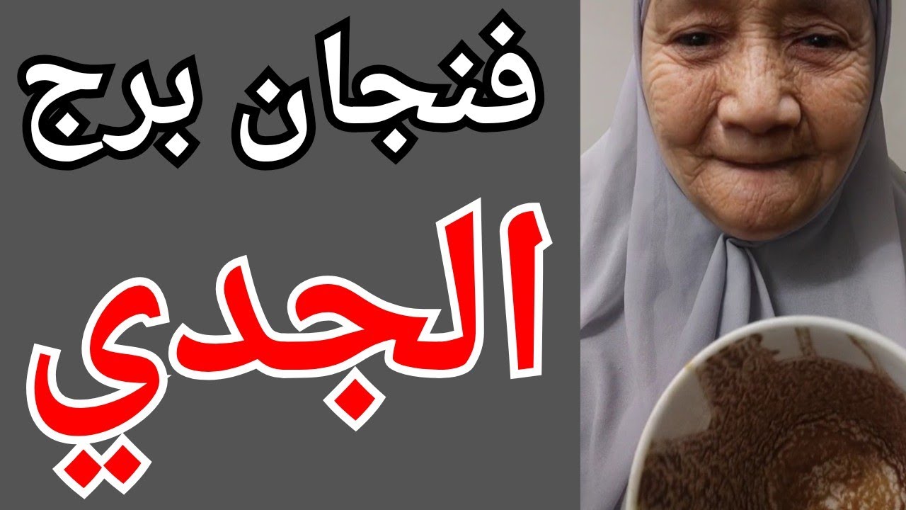 فنجان برج الجدي اليوم 💯فى انتظاره رغم الصعوبات والتعب بسببه👈قرار هيفتج ليك الانتصاره 💯تيته ام يوسف