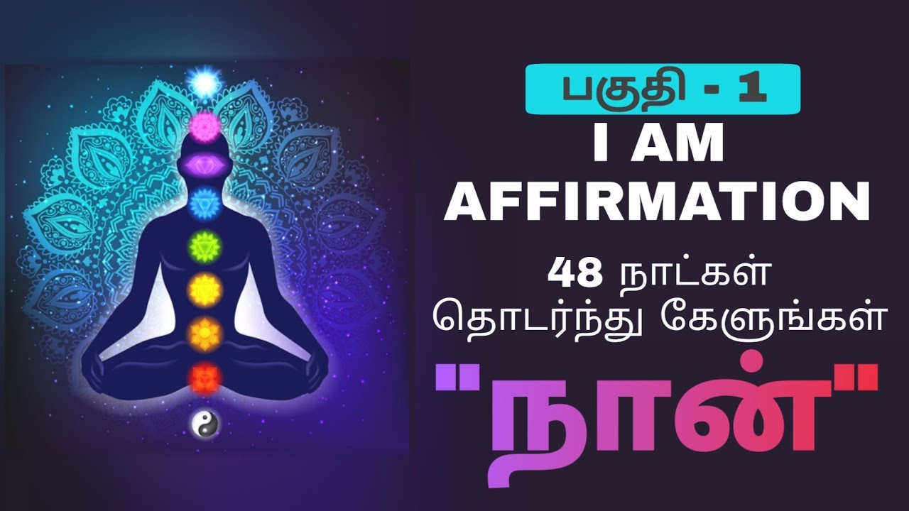 Listen daily for 48 days - I am Affirmation in Tamil VOL 1 | Epicrecap