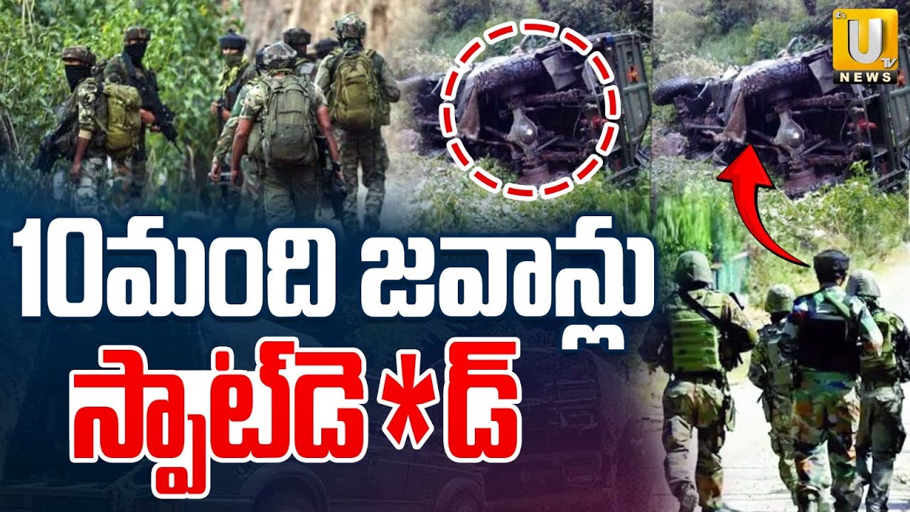 Army Bus Incident At Jammu | 10మంది జవాన్లు స్పా*ట్‌ | Army Vehicle Latest News | ITS UTV News