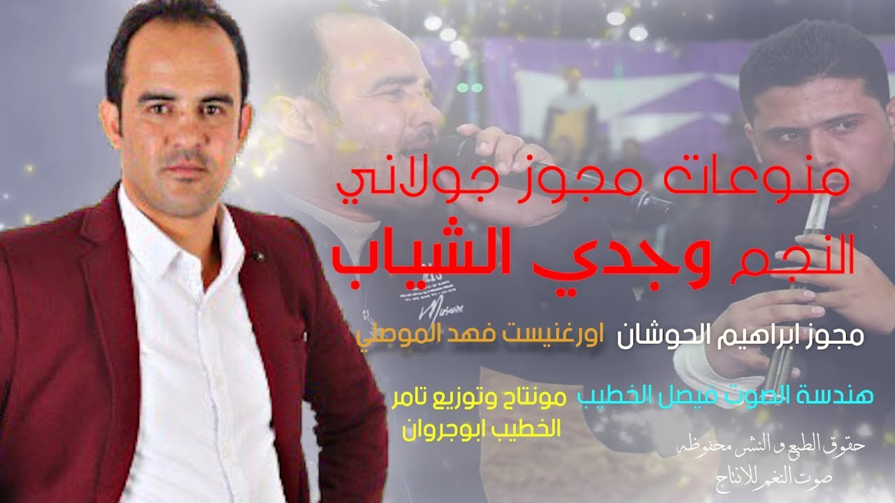 مجوز جولاني على الاصول _ وجدي الشياب مجوز ابراهيم حوشان _ اروع دبكات 2020 _ انتاج تامر الخطيب ا