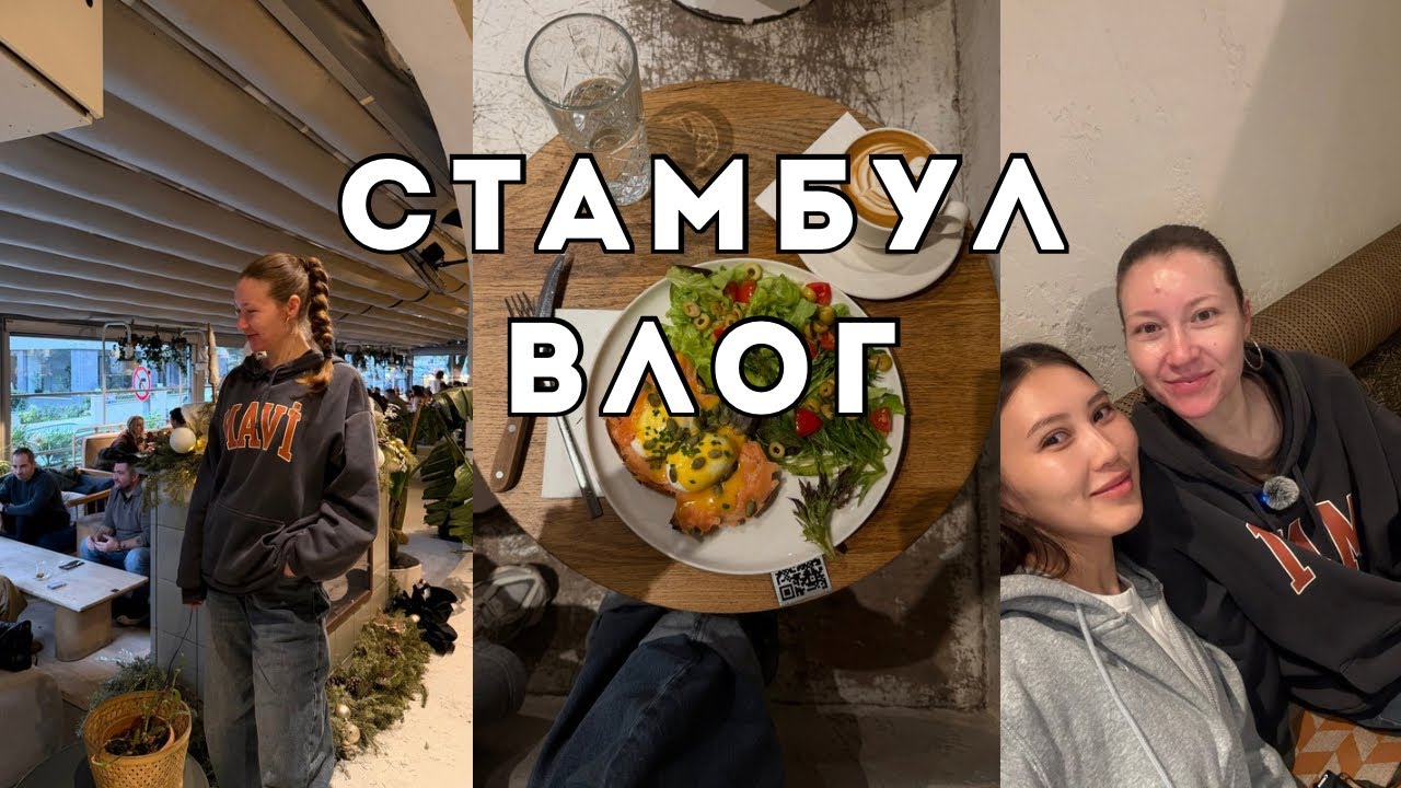 СТАМБУЛ ВЛОГ🇹🇷:  Моя работа в Турции, первая рабочая неделя, встреча с подружкой💃🏻