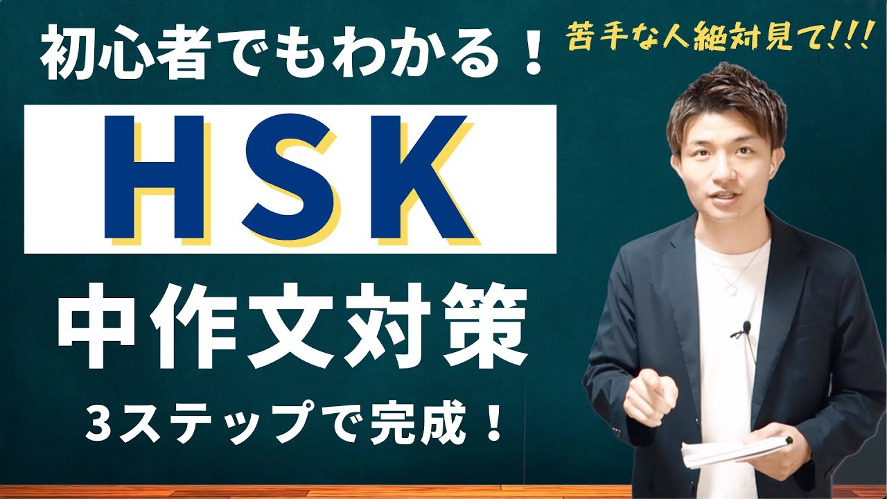 【初心者向け】中国語の作文が苦手なら必ず見て！（HSK対策）