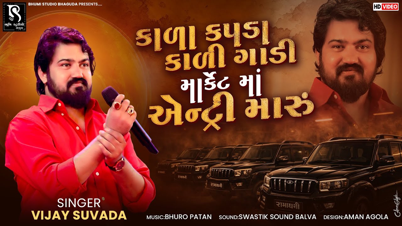 કાળા કપડા કાળી ગાડી માર્કેટ માં એન્ટ્રી મારું - Vijay Suvada || Kala Kapda Kali Gadi Market Ma Antry