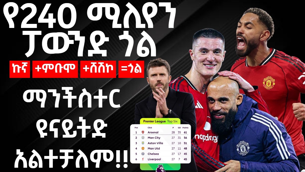 የ240 ሚሊየን ፓውንድ ጎልኩኛ+ምቡሞ+ሸሽኮ=ጎል ማንችስተር ዩናይትድ አልተቻለም!!