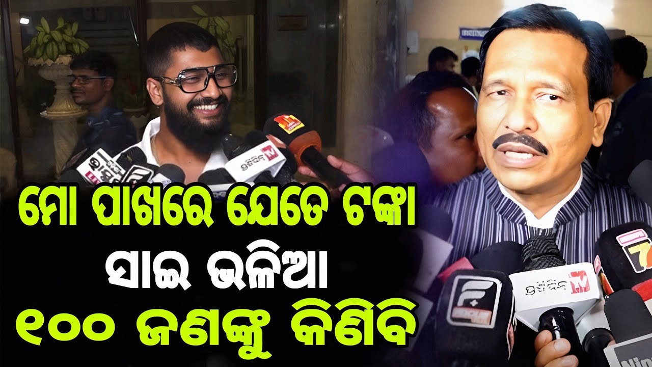 ମୋ ପାଖରେ ଯେତେ ଟଙ୍କା ସାଇ ଭଳିଆ ୧୦୦ ଜଣଙ୍କୁ କିଣିଦେବି .#odisha #breakingnews #politics 