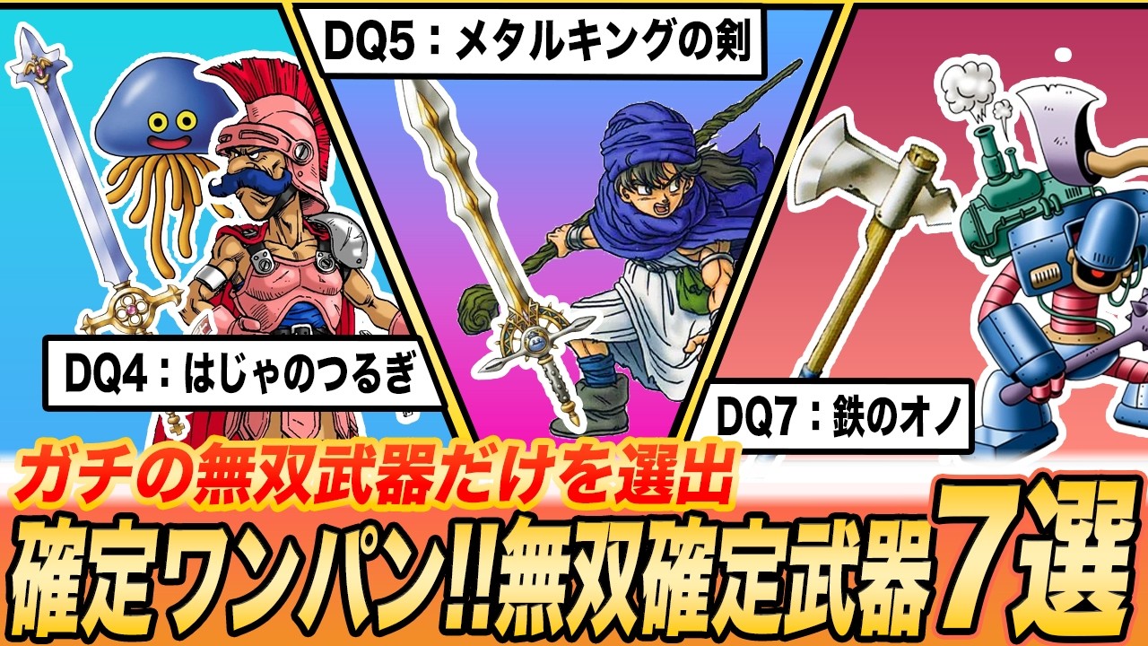 【歴代ドラクエ】確定ワンパン!!入手すると無双モードに突入する最強武器7選