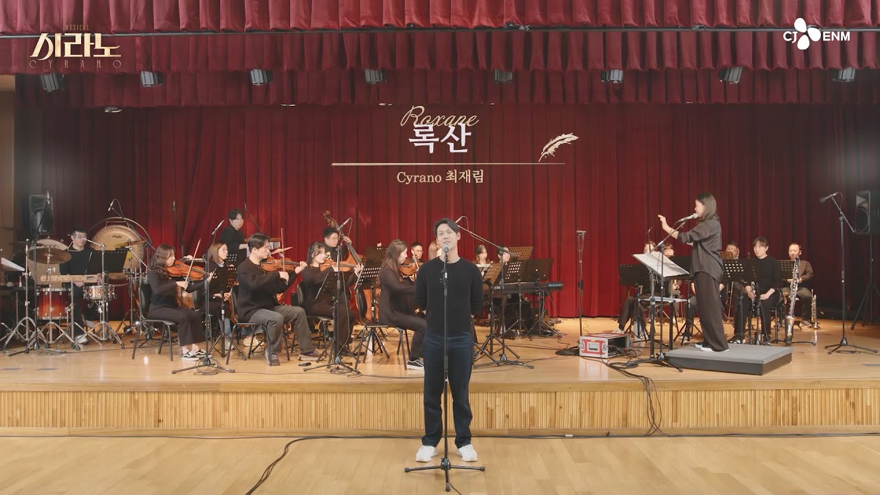 [#시라노] 록산 - 최재림 𝐶𝑦𝑟𝑎𝑛𝑜 | 뮤지컬 시라노 시츠프로브 #07 | 𝐌𝐔𝐒𝐈𝐂𝐀𝐋 𝐂𝐘𝐑𝐀𝐍𝐎 | CJ ENM
