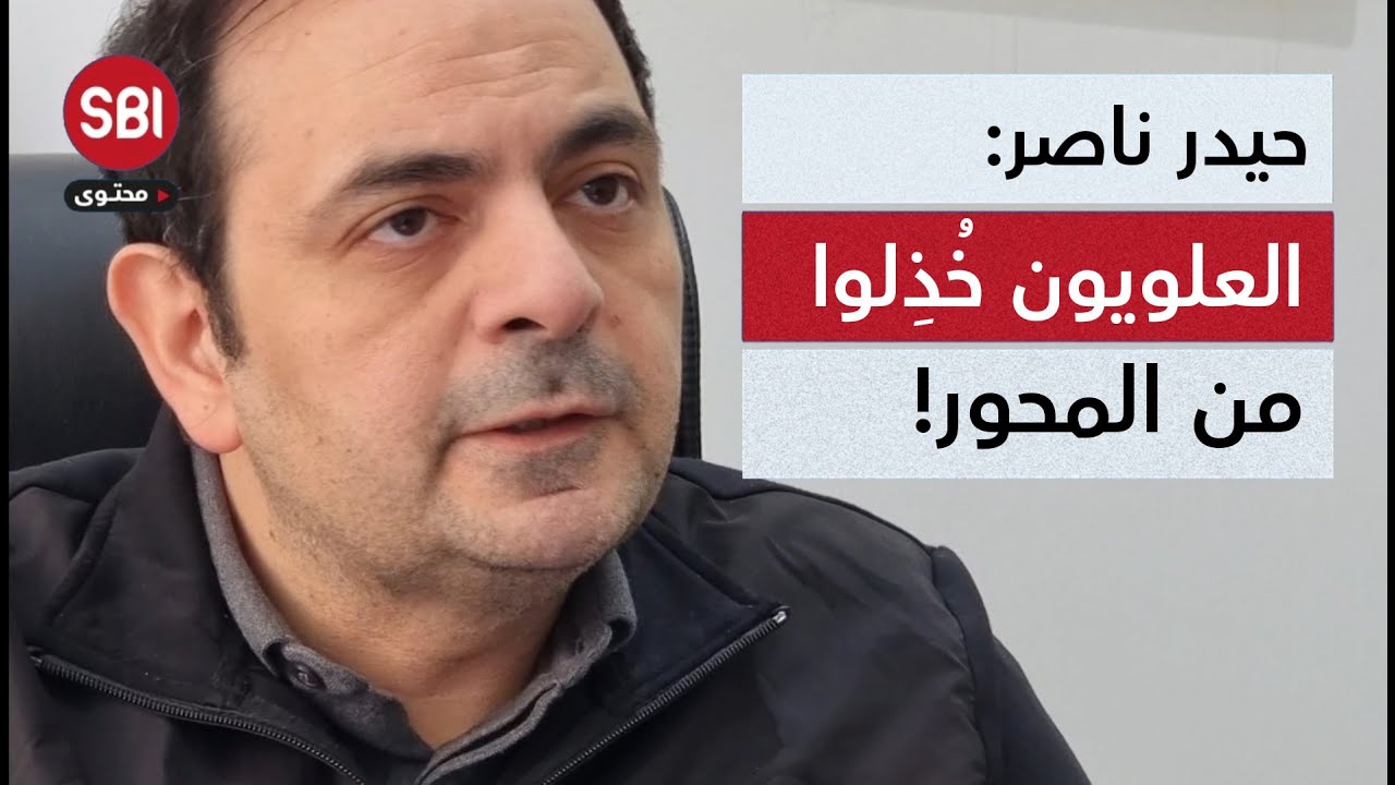 النائب حيدر ناصر: العلويون خُذِلوا من الحزب والمحور.. وهذا النموذج من المقاومة غير قابل للتطبيق..!