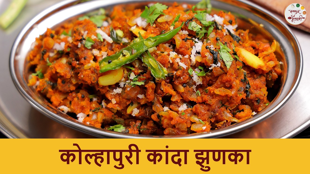 झणझणीत कोल्हापुरी कांद्याचा झुणका | Spicy Kolhapuri Kanda Zunka | Gavran Zunka | Chef Shilpa