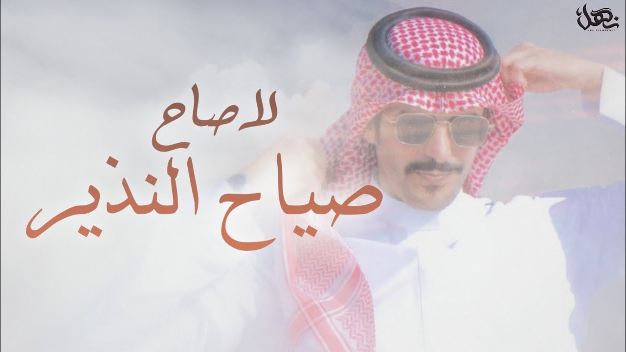 لاصاح صياح النذير - جفران بن هضبان (حصريا)| 2021
