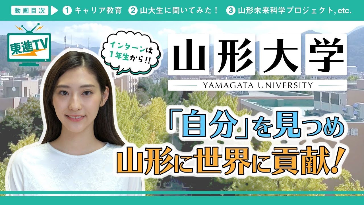 【山形大学】工学部の世界レベルの研究がスゴイ!!｜充実のキャリア教育とは!?