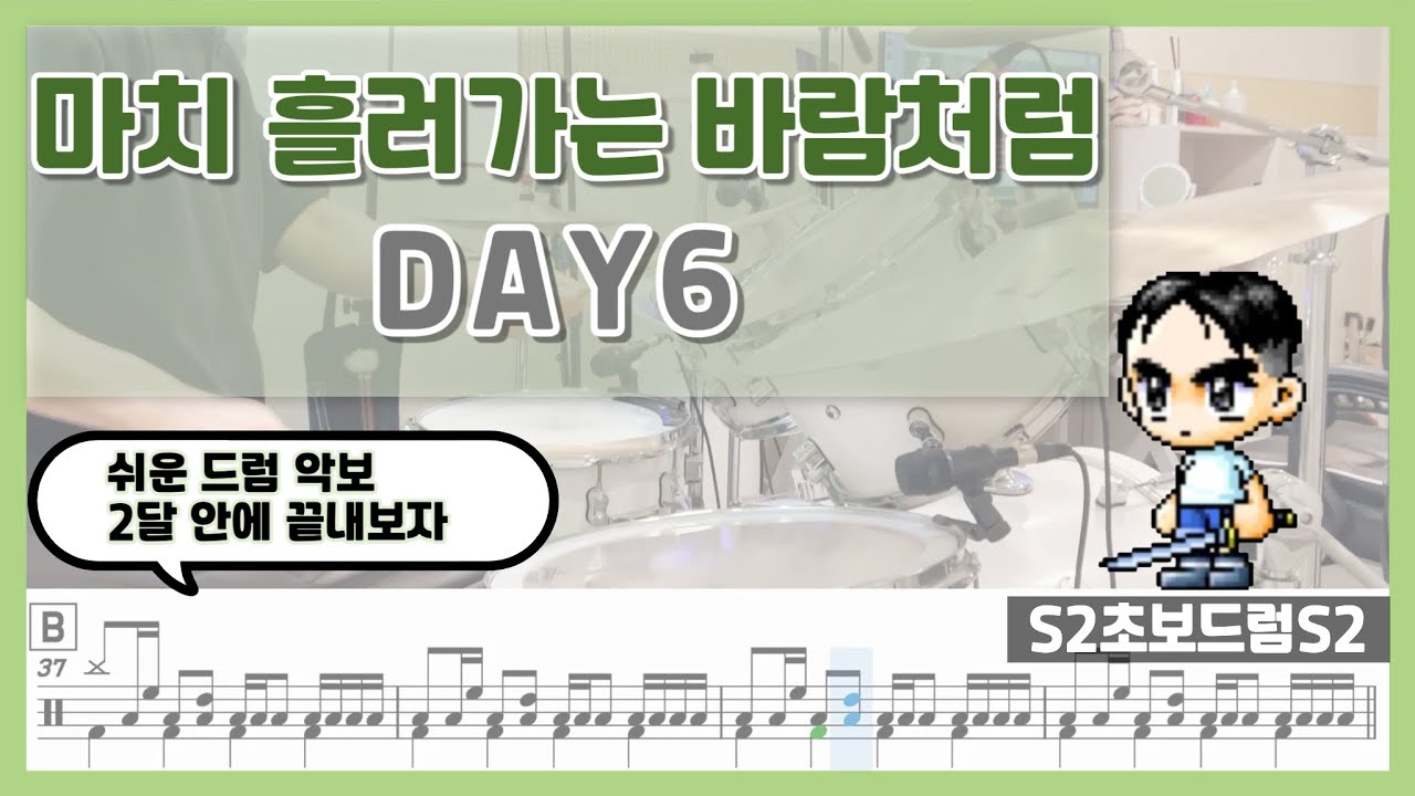 마치 흘러가는 바람처럼 - DAY6ㅣ쉬운악보ㅣ초보드럼