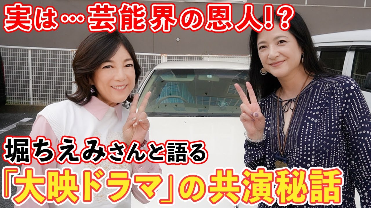 【恩人】この人がいなければ…芸能界を辞めていた！？堀ちえみさん登場！共演時代、驚きの「クレーム手紙」【花嫁衣裳は誰が着る裏話も】