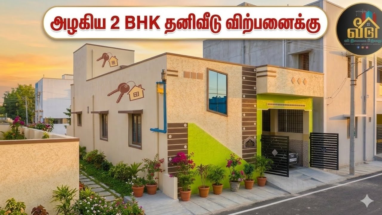  அழகிய 2 BHK தனிவீடு விற்பனைக்கு | Individual House For Sale | #hometours 