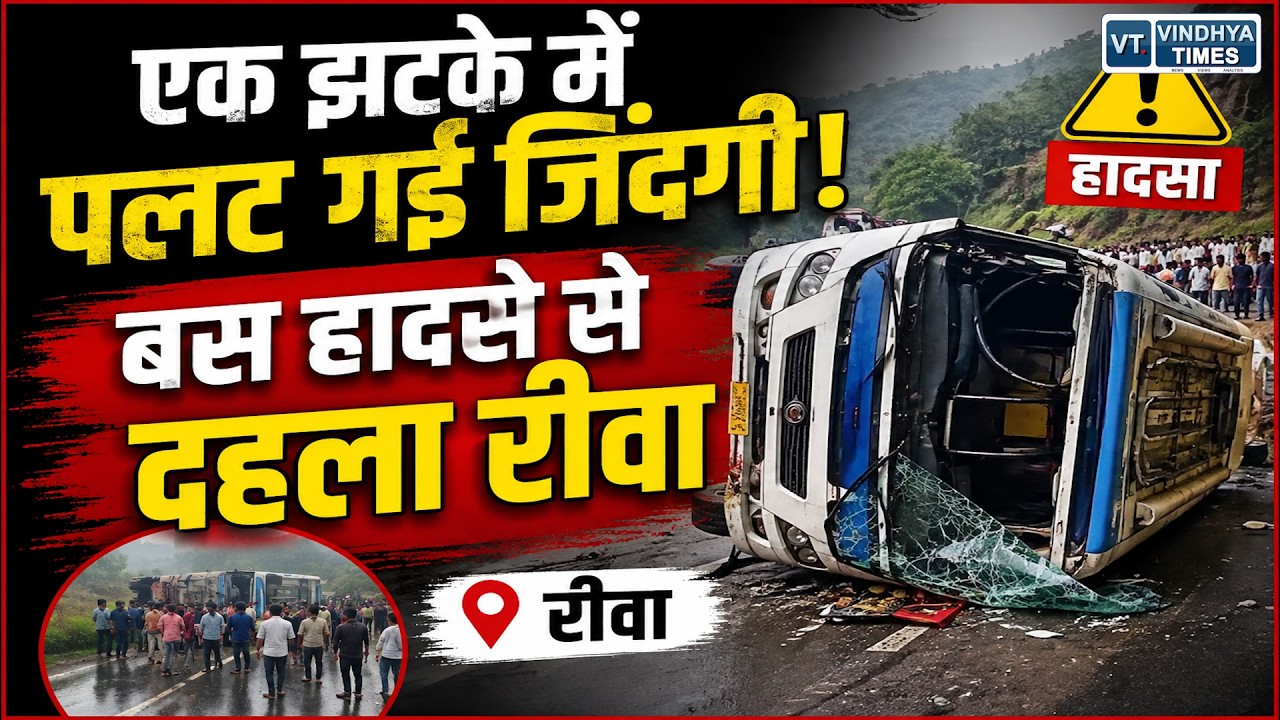 रीवा:एक टक्कर और बदल गई कई परिवारों की जिंदगी! CM मोहन ने किया मुआवजे का ऐलान