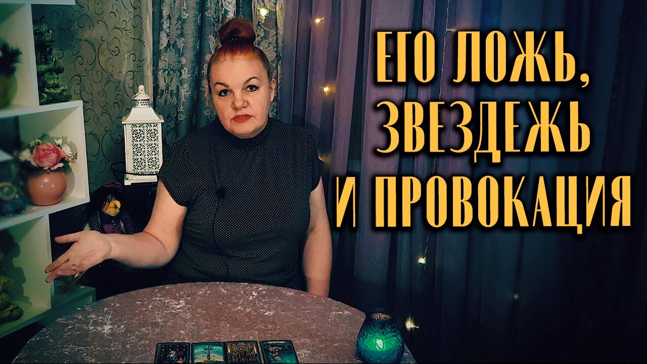 Его ложь, звездежь, и провокация! О чем он врет?