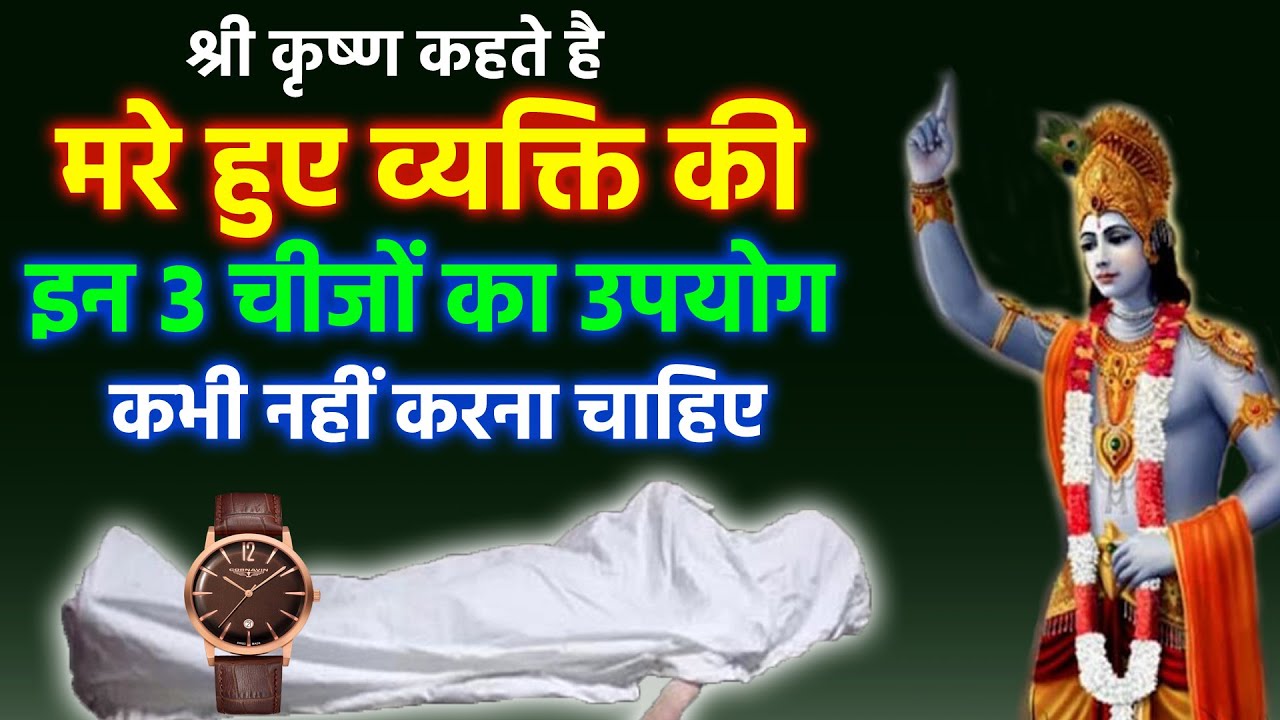 श्री कृष्ण कहते है मरे हुए व्यक्ति की 3 चीजों का इस्तेमाल नहीं करना चाहिए | Garud puran