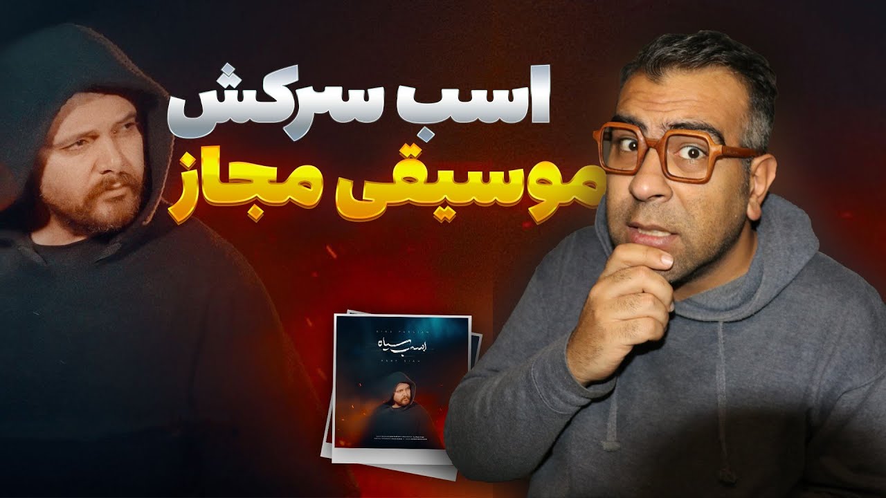 SINA PARSIAN - ASBE SIAH REACTION | اسب سیاه عوض شده؟