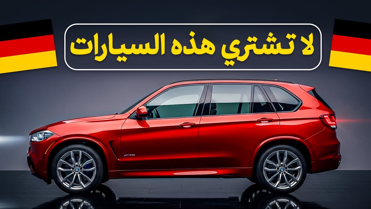 لا تشتري هذه السيارات! أسوأ وأفضل SUV فاخرة ألمانية في 2025 بالأرقام