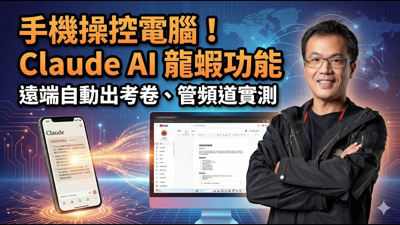 Claude Dispatch 功能來取代你的龍蝦_別再浪費時間架設龍蝦！最穩定、最簡單的電腦遠端控制方案來了