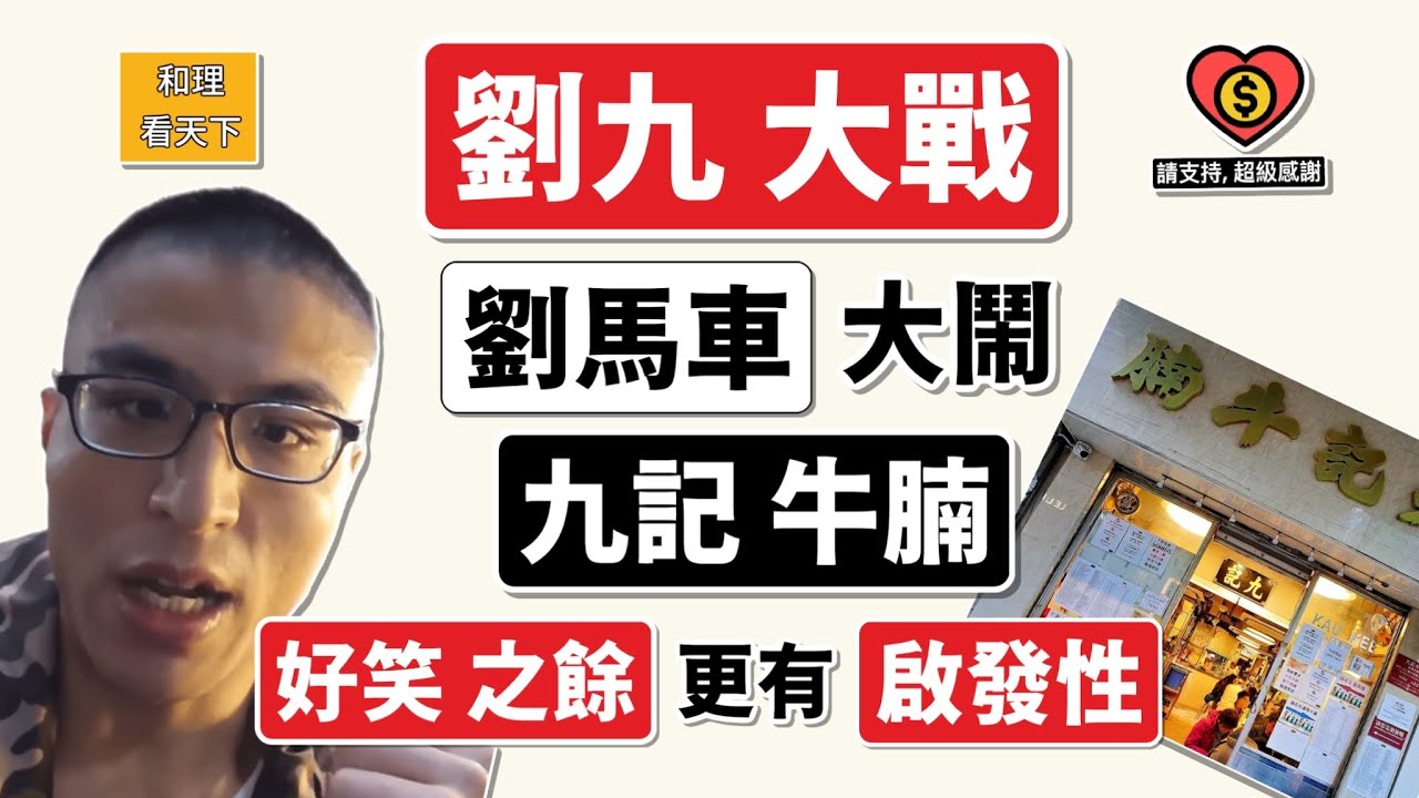 「劉馬車」大閙「九記牛腩」！「劉九大戰」充滿笑料及啟發性😂😂