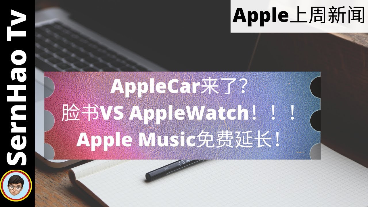 Top 3 Apple 上周新闻(Apple Watch? Apple Car? iPhone 13?)（20210208-20210214）|SernHao Tv