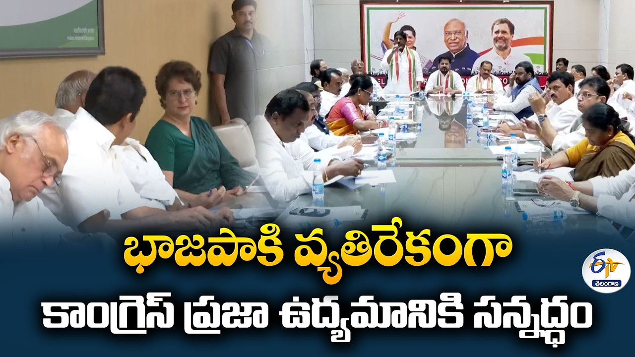 BJPకి వ్యతిరేకంగా తెలంగాణ కాంగ్రెస్ పోరాటం | ప్రజా ఉద్యమానికి సిద్ధం