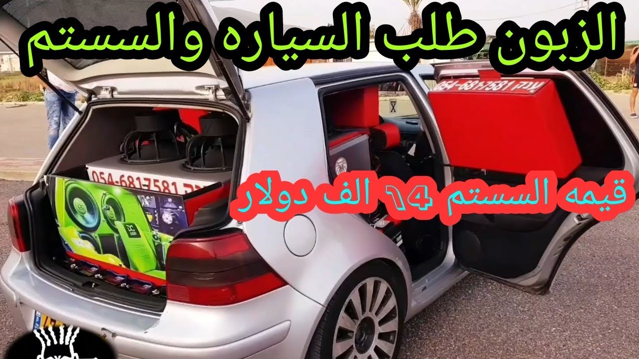 طلب الزبون نشتريلو السياره ونركبلو سستم قيمتو 14 الف دولار $