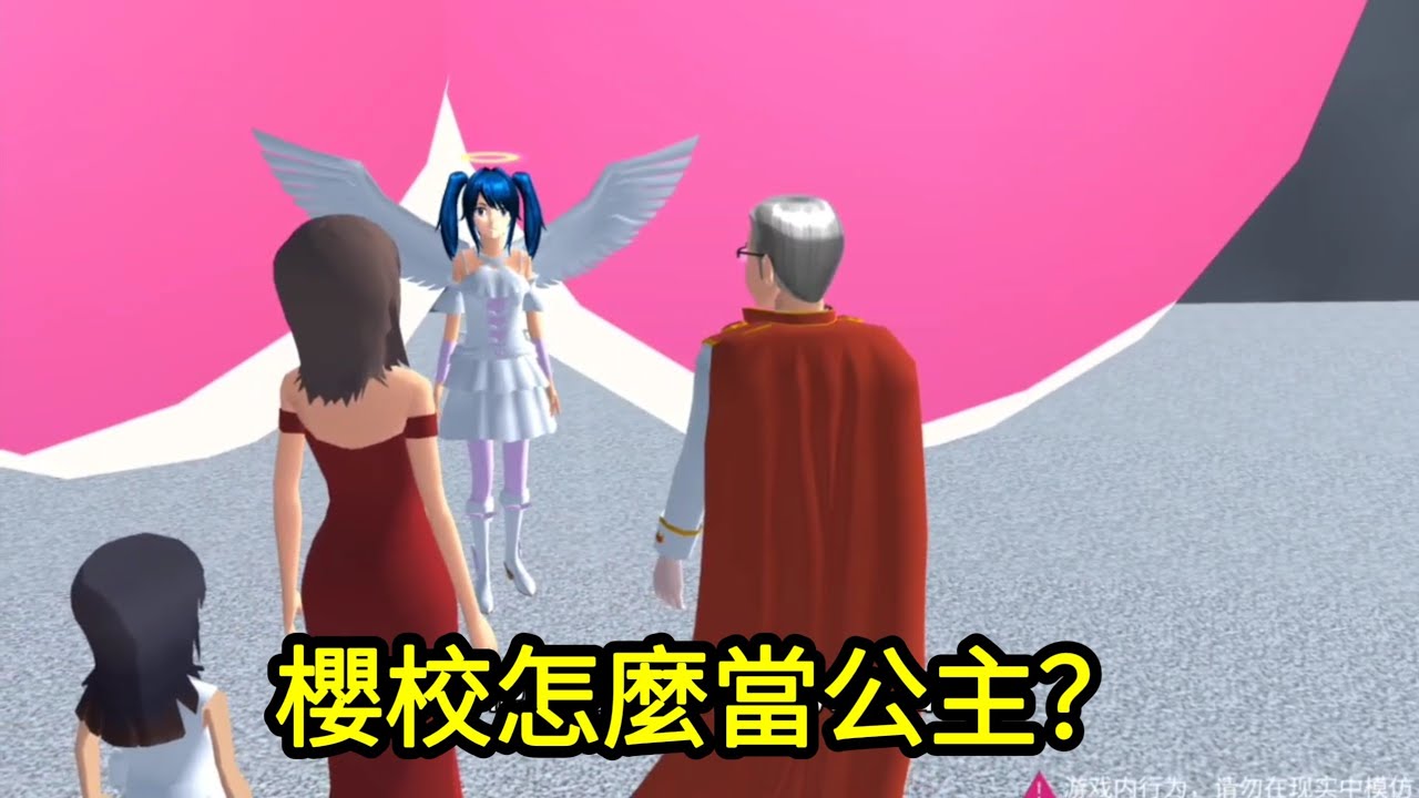 櫻花校園模擬器！櫻校怎麼當公主？難度太大了！