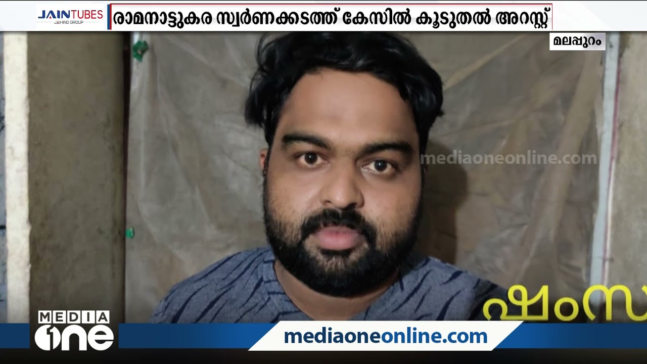 രാമനാട്ടുകര സ്വർണക്കവർച്ചാ കേസ്; അഞ്ച് പേർകൂടി അറസ്റ്റിൽ | Ramanattukara | Gold smuggling