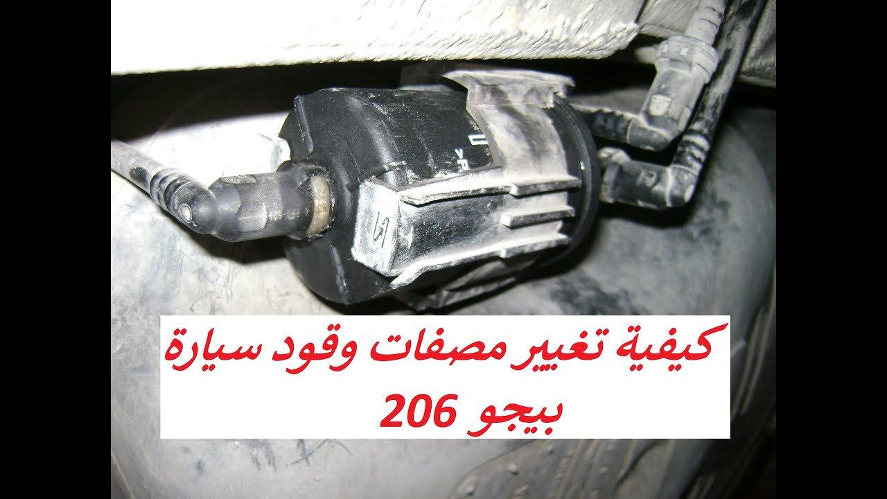 كيفية تغيير مصفات وقود سيارة بيجو 206