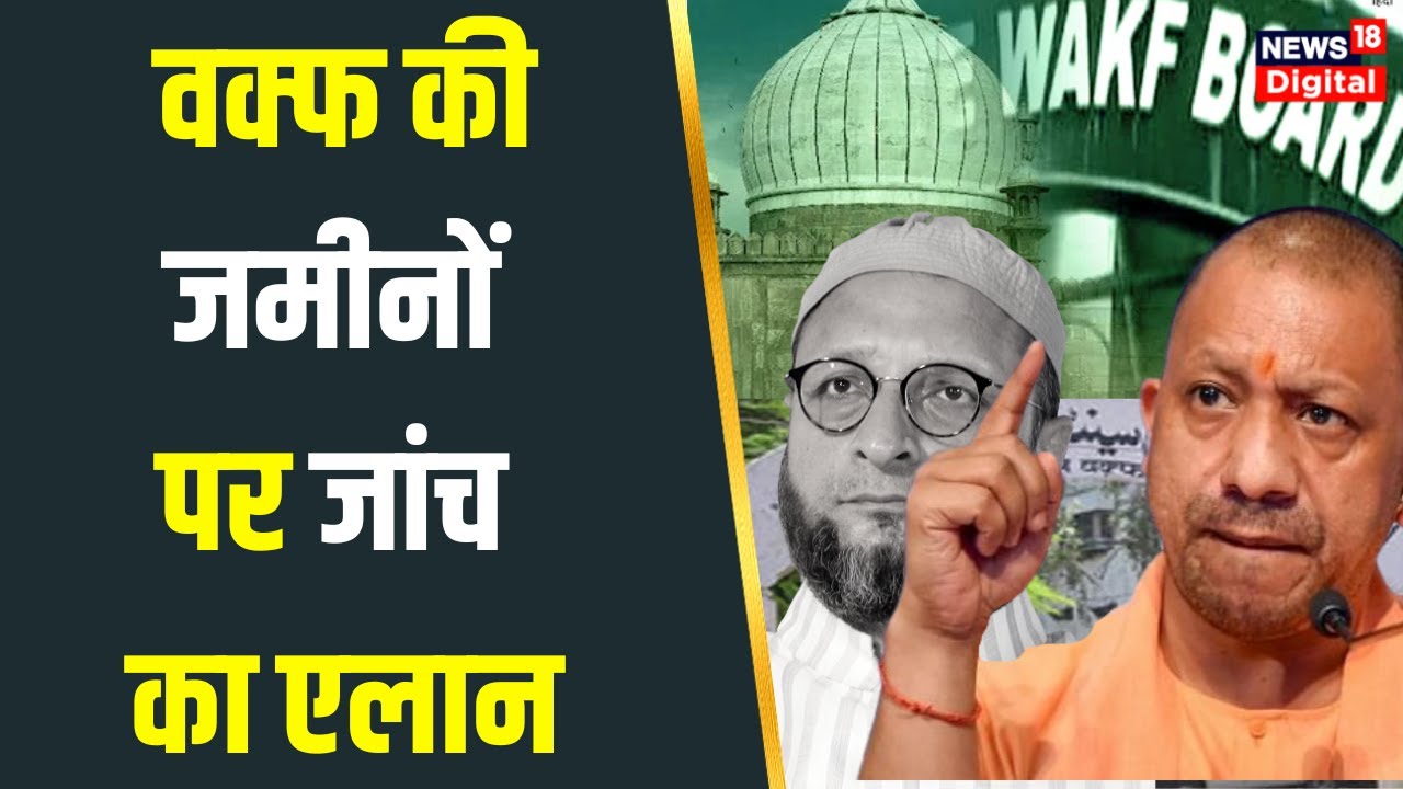 Waqf Board Survey : वक्फ बोर्ड के पास लाखों की जमीन कैसे आई ? | Property In India | Hindi News