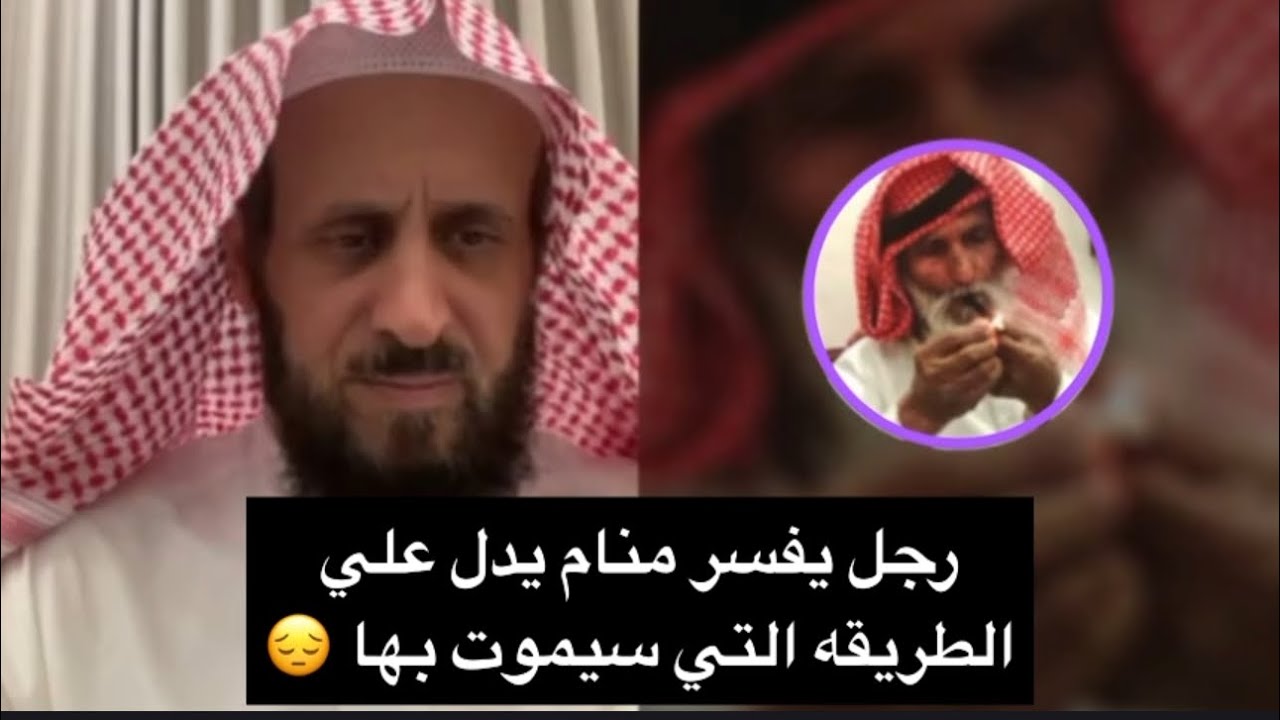 رجل يفسر منام يدل علي الطريقه التي سيموت بها 😔 الشيخ فهد القرني 
