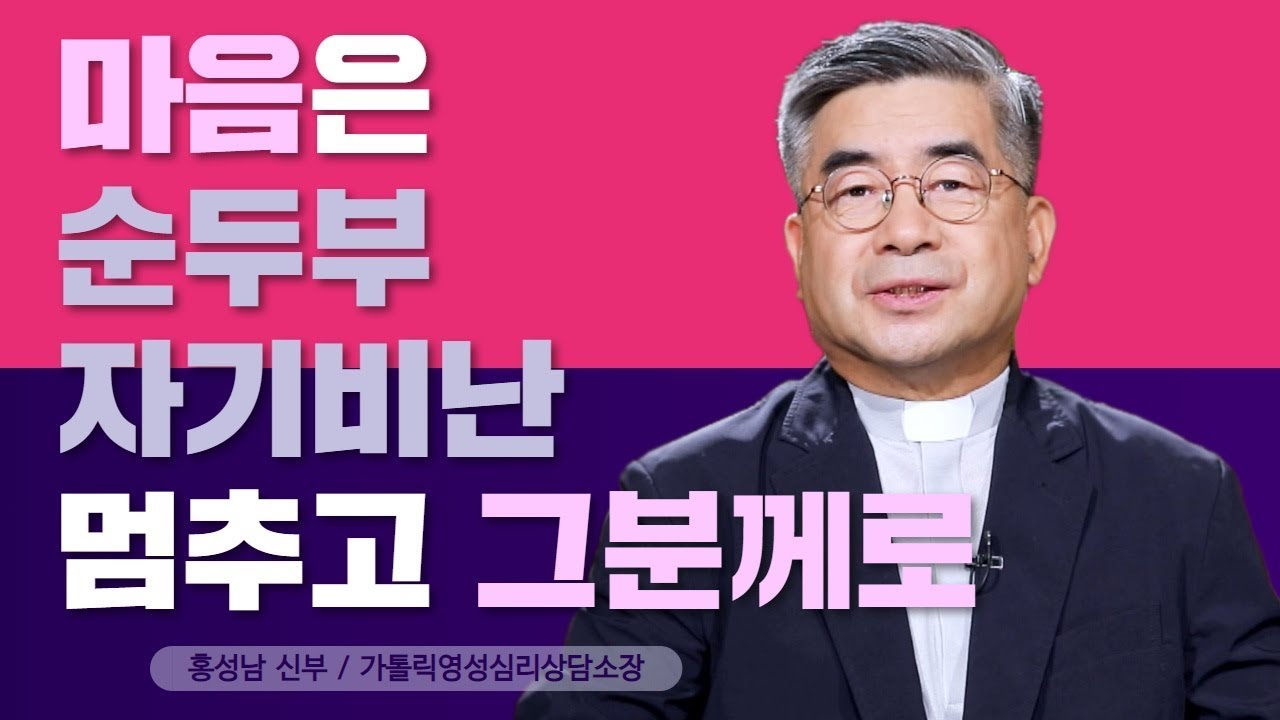 홍성남 신부_카운셀링하는 사제  3부