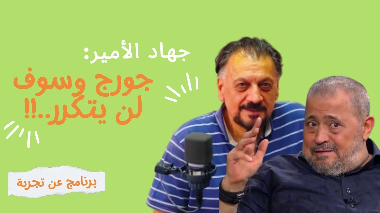 جهاد الأمير يكشف سبب فقدانه 45 كيلو من وزنه وكيف أثر علة صوته وماذا قال عن جورج وسوف؟