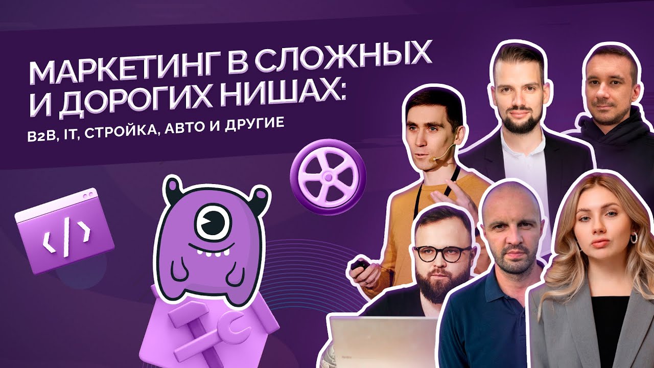 Маркетинг в сложных и дорогих нишах: B2B, IT, стройка, авто и другие
