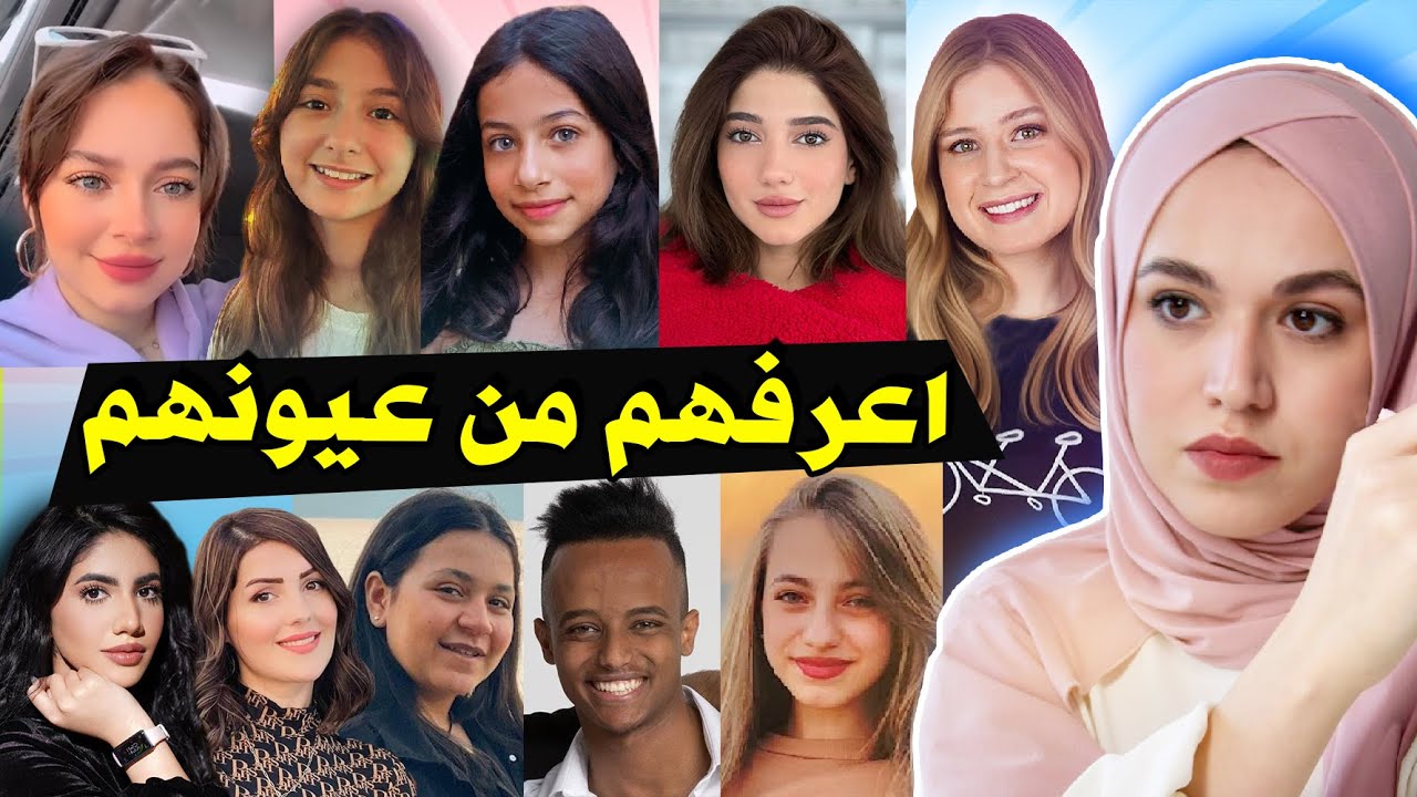 أتحداك تعرف اليوتيوبر من عيونه !